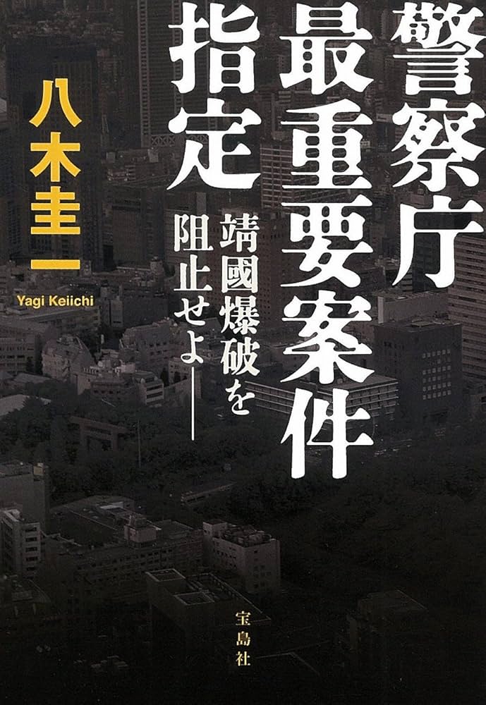 Amazon.co.jp: 警察庁最重要案件指定 靖國爆破を阻止せよ